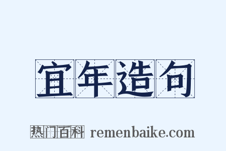 宜年造句是什么意思的图片